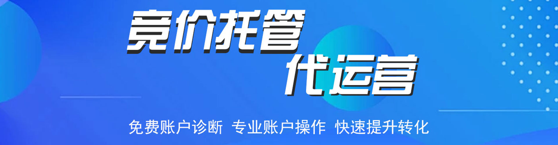 山阳竞价代运营